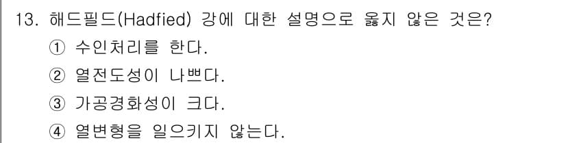 방사선비파괴검사기사 2018년 13번 - 헤드필드(Hadfield) 강은 높은 질소 함량으로 인해 열전도성이 낮습... 에 관한 핵심 기출문제