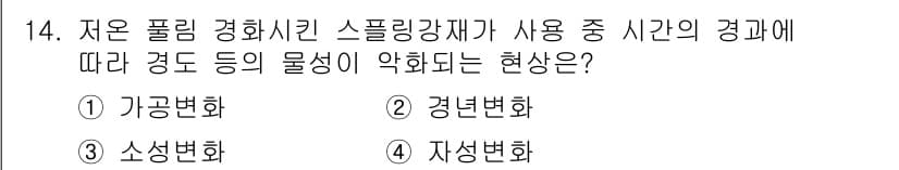 방사선비파괴검사기사 2018년 14번 - . 경년변화  
경년변화는 물질이 시간에 따라 물리적, 화학적 특성이 변... 에 관한 핵심 기출문제