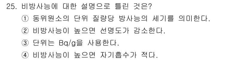 방사선비파괴검사기사 2018년 25번 - 정답과 핵심 포인트를 검수 중인 기출문제