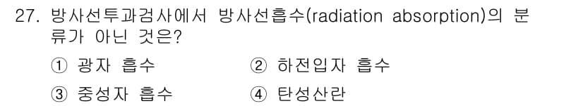 방사선비파괴검사기사 2018년 27번 - 정답과 핵심 포인트를 검수 중인 기출문제