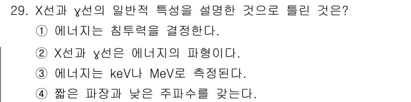 방사선비파괴검사기사 2018년 29번 - 정답과 핵심 포인트를 검수 중인 기출문제