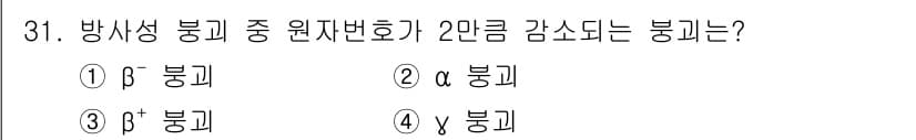 방사선비파괴검사기사 2018년 31번 - 방사선 비파괴 검사에서 β 방사선은 원자번호가 감소하여 방사성 붕괴가 일... 에 관한 핵심 기출문제