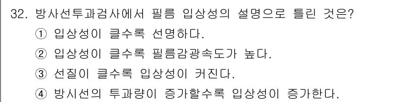 방사선비파괴검사기사 2018년 32번 - 정답은 1. 필름 입상성에서 필름의 크기와 배치가 중요하기 때문에, 대개... 에 관한 핵심 기출문제