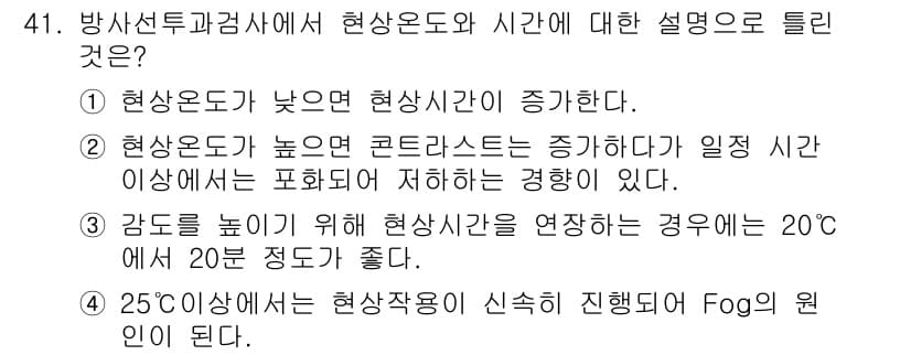 방사선비파괴검사기사 2018년 41번 - . 현상시간이 증가한다.

해설: 현상온도가 높아지면 화학 반응이 촉진되... 에 관한 핵심 기출문제