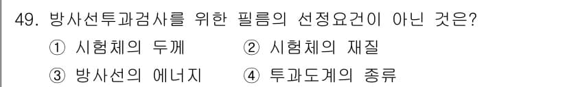 방사선비파괴검사기사 2018년 49번 - 방사선투과검사를 위한 필름의 선택 요건으로 적합하지 않은 것은 "투과도의... 에 관한 핵심 기출문제