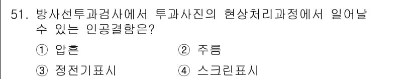 방사선비파괴검사기사 2018년 51번 - 정답과 핵심 포인트를 검수 중인 기출문제