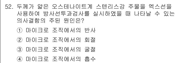 방사선비파괴검사기사 2018년 52번 - 정답과 핵심 포인트를 검수 중인 기출문제