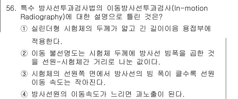 방사선비파괴검사기사 2018년 56번 - 정답과 핵심 포인트를 검수 중인 기출문제