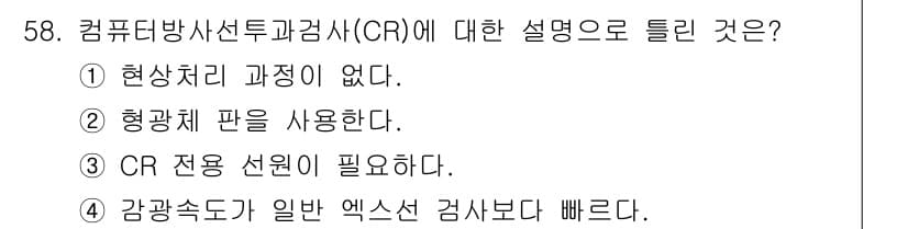 방사선비파괴검사기사 2018년 58번 - 정답과 핵심 포인트를 검수 중인 기출문제