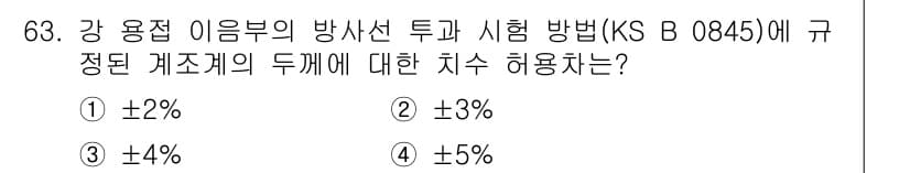 방사선비파괴검사기사 2018년 63번 - 정답과 핵심 포인트를 검수 중인 기출문제