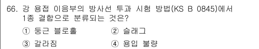 방사선비파괴검사기사 2018년 66번 - 강 용접 이음부의 방사선 투과 시험 방법(KS B 0845)에서 1종 결... 에 관한 핵심 기출문제