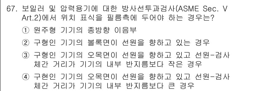 방사선비파괴검사기사 2018년 67번 - 정답과 핵심 포인트를 검수 중인 기출문제