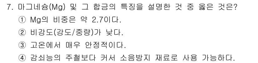 방사선비파괴검사기사 2018년 7번 - . Mg의 비중이 약 2.70이라는 것은 사실이지만, 다른 선택지들과 비... 에 관한 핵심 기출문제