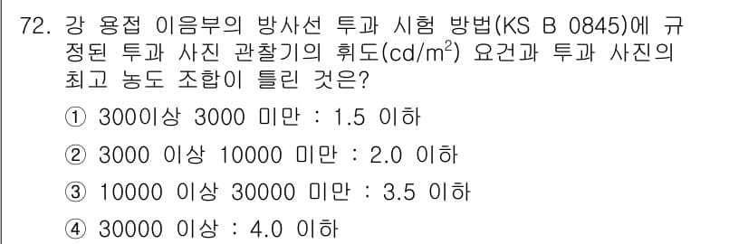 방사선비파괴검사기사 2018년 72번 - 정답 3번은 10000 이상 30000 미만에 대한 규정으로, 해당 범위... 에 관한 핵심 기출문제