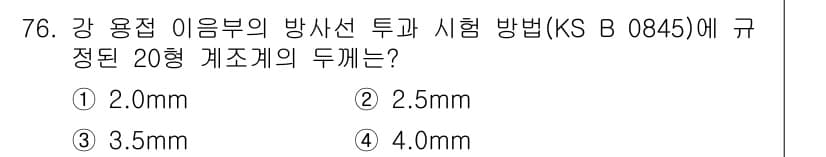 방사선비파괴검사기사 2018년 76번 - 정답과 핵심 포인트를 검수 중인 기출문제