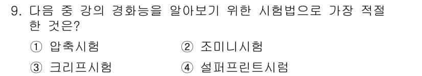 방사선비파괴검사기사 2018년 9번 - 정답과 핵심 포인트를 검수 중인 기출문제
