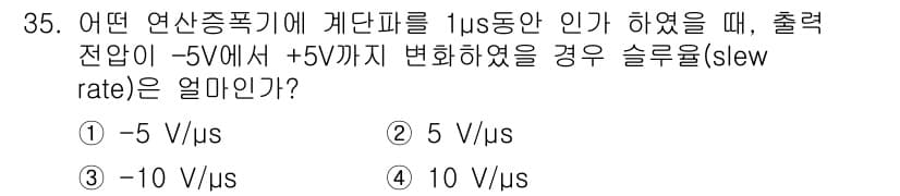 의공기사 2015년 35번 - . 

슬루율(slew rate)은 출력 전압의 변화 속도를 나타내며, ... 에 관한 핵심 기출문제