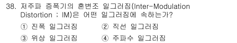 의공기사 2015년 38번 - 정답은 1) 전폭 일그러짐입니다. 전폭 일그러짐은 주파수 대역에서 신호의... 에 관한 핵심 기출문제