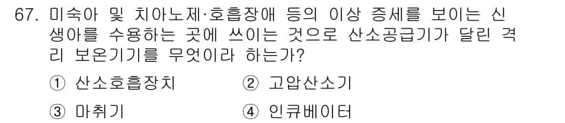 의공기사 2015년 67번 - 정답은 4번 인큐베이터입니다. 인큐베이터는 신생아가 저체온에 노출되지 않... 에 관한 핵심 기출문제