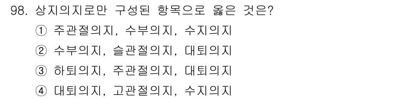 의공기사 2015년 98번 - 정답과 핵심 포인트를 검수 중인 기출문제