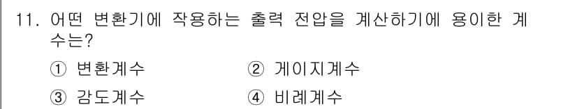 의공기사 2016년 11번 - 정답과 핵심 포인트를 검수 중인 기출문제