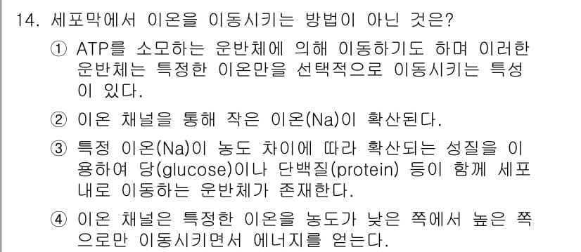 의공기사 2016년 14번 - 정답 3번 "특정 이온(Na+)이 농도가 낮을수록 높은 쪽으로 이동시켜 ... 에 관한 핵심 기출문제