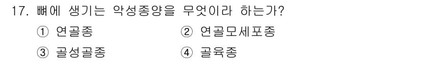 의공기사 2016년 17번 - 정답은 3. 골생골종이다. 골생골종은 뼈에서 발생하는 악성 종양으로, 다... 에 관한 핵심 기출문제