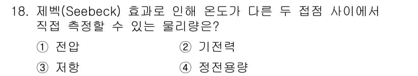 의공기사 2016년 18번 - 재백(Seebeck) 효과는 온도 차이에 의해 전압이 발생하는 현상으로,... 에 관한 핵심 기출문제