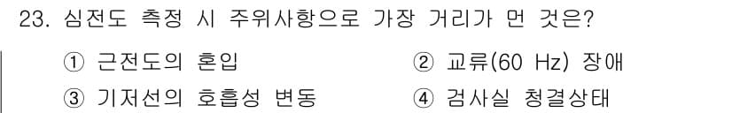 의공기사 2016년 23번 - 정답은 4번, 검사실 청결상태입니다. 심전도 측정 시 신뢰할 수 있는 결... 에 관한 핵심 기출문제
