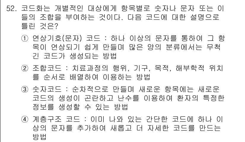 의공기사 2016년 53번 - 정답은 5입니다. 이는 코드화가 치료목적의 행동, 즉 특정 환자의 상태나... 에 관한 핵심 기출문제