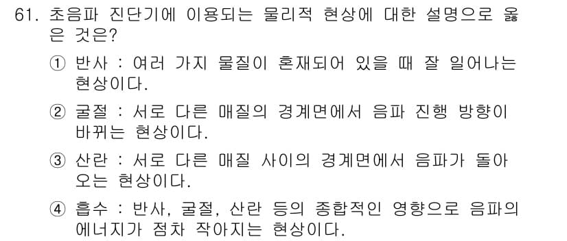 의공기사 2016년 62번 - 진동의 성질에 따라 매질의 경계에서 음파의 진행 방향이 바뀌는 현상은 파... 에 관한 핵심 기출문제