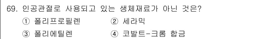 의공기사 2016년 70번 - . 

폴리프로필렌, 세라믹, 폴리에틸렌은 인공관절에서 사용되는 생체재료... 에 관한 핵심 기출문제