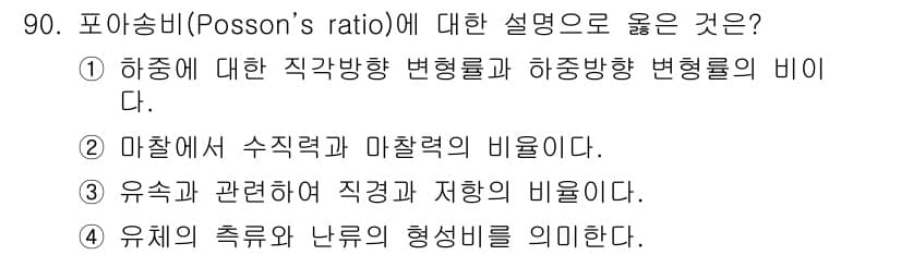 의공기사 2016년 91번 - 포아송 비(코드: Poisson's ratio)는 재료의 변형 특성을 나... 에 관한 핵심 기출문제