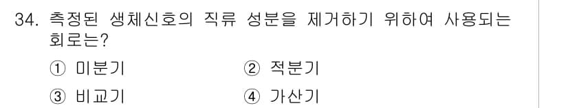 의공기사 2017년 34번 - . 미분기

미분기는 생체 신호의 변화율을 측정하여 신호의 잡음을 줄이고... 에 관한 핵심 기출문제
