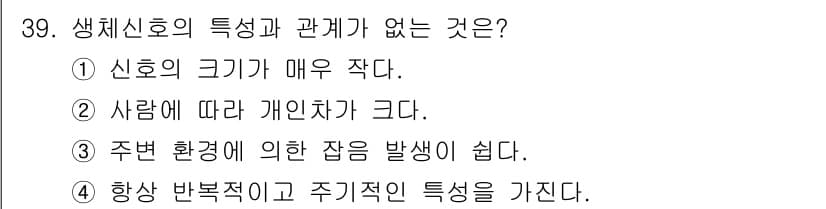 의공기사 2017년 39번 - . 

생체신호는 환경에 의한 영향을 많이 받으며, 이는 신호의 반응과 ... 에 관한 핵심 기출문제