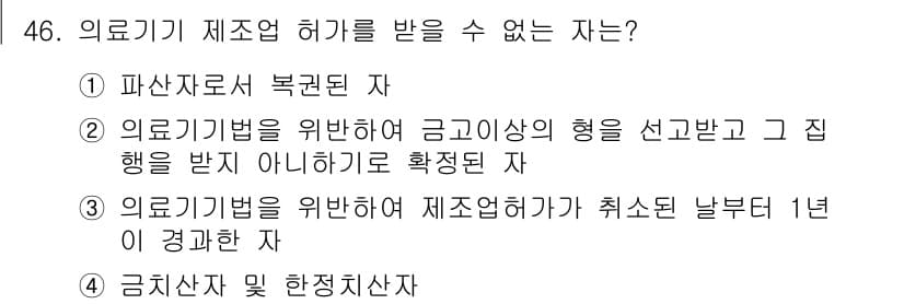 의공기사 2017년 46번 - 의료기기 제조업 허가를 받기 위해서는 해당 법령에 따른 요건을 충족해야 ... 에 관한 핵심 기출문제