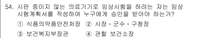 의공기사 2017년 54번 - . 

임상 시험 계획서는 시판 중이지 않은 의료기기의 승인을 받기 위해... 에 관한 핵심 기출문제