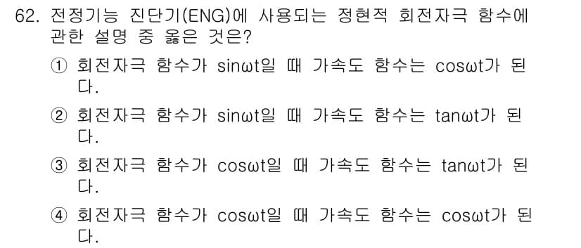 의공기사 2017년 62번 - 번

정현파의 정의에 따르면, 원주율 주기 함수의 관계에서 각 속도와 위... 에 관한 핵심 기출문제
