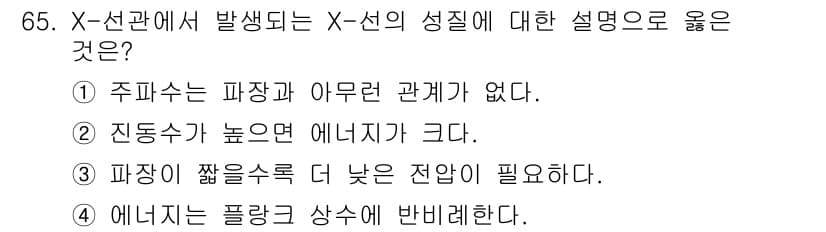 의공기사 2017년 65번 - 정답 2번이 옳은 이유는, X선의 성질과 관련하여 진동수가 높을수록 에너... 에 관한 핵심 기출문제