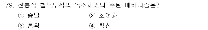 의공기사 2017년 79번 - 정답은 4번, 확산입니다. 전통적 혈액특성의 독특 세계에서 물질의 이동은... 에 관한 핵심 기출문제