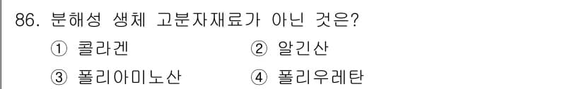 의공기사 2017년 86번 - . 폴리우레탄  

폴리우레탄은 고분자 물질로, 분해성 생체 고분자 재료... 에 관한 핵심 기출문제
