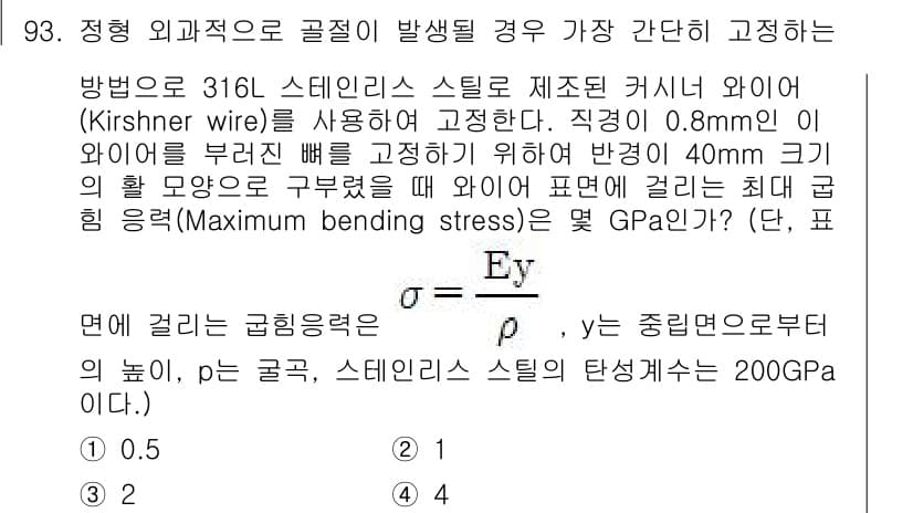 의공기사 2017년 93번 - 주어진 문제에서 외부가해지는 힘을 초과하지 않도록 하는 것이 중요하다. ... 에 관한 핵심 기출문제
