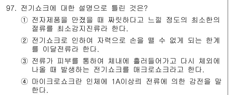 의공기사 2017년 97번 - 전기쇼크에 대한 설명으로 옳은 것은 4번이다. 마이크로쇼크는 인체에 1A... 에 관한 핵심 기출문제
