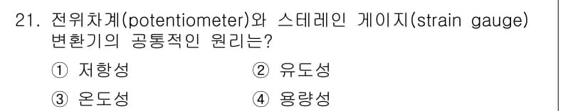 의공기사 2018년 21번 - 정답은 3번 "온도성"입니다. 전위차계와 스트레인 게이지는 온도 변화에 ... 에 관한 핵심 기출문제