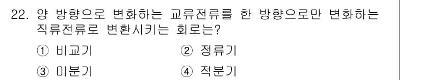 의공기사 2018년 22번 - . 정류기  
정류기는 교류 전류를 직류 전류로 변환하는 장치로, 전류의... 에 관한 핵심 기출문제