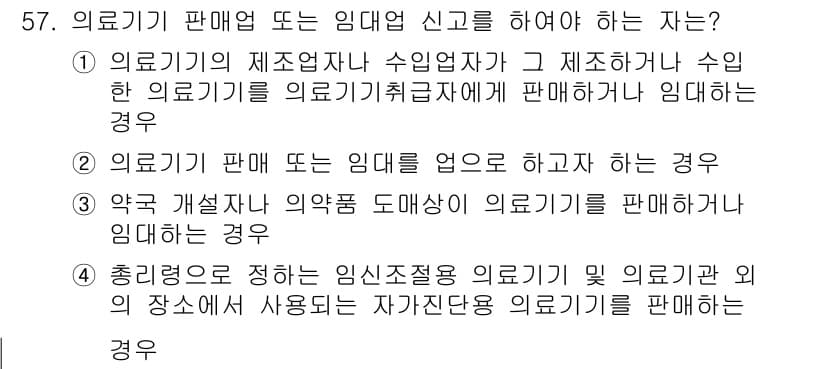 의공기사 2018년 58번 - 의료기기를 판매하는 임대업자는 임대 계약을 통해 수행하며, 이는 의료기기... 에 관한 핵심 기출문제