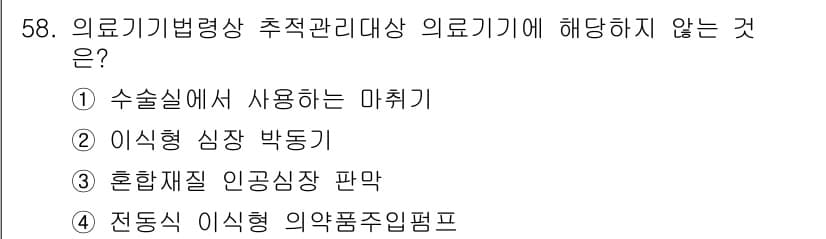 의공기사 2018년 59번 - 정답은 3번 "혼합재질 인공심장 판매"입니다. 의료기기법령상 의료기기는 ... 에 관한 핵심 기출문제