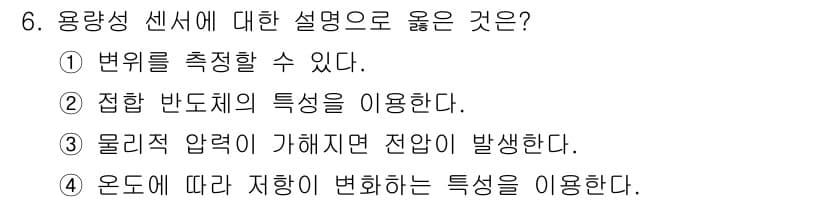 의공기사 2018년 6번 - 용량성 센서는 특정 물리량을 전기 신호로 변환하는 센서로, 주로 전하의 ... 에 관한 핵심 기출문제