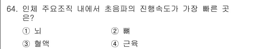의공기사 2018년 65번 - 정답과 핵심 포인트를 검수 중인 기출문제