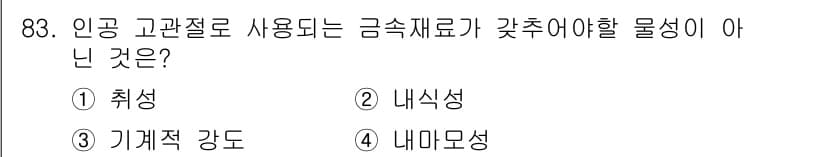 의공기사 2018년 84번 - 정답은 4) 내마모성입니다. 인공 고관절에 사용되는 금속 재료는 기계적 ... 에 관한 핵심 기출문제